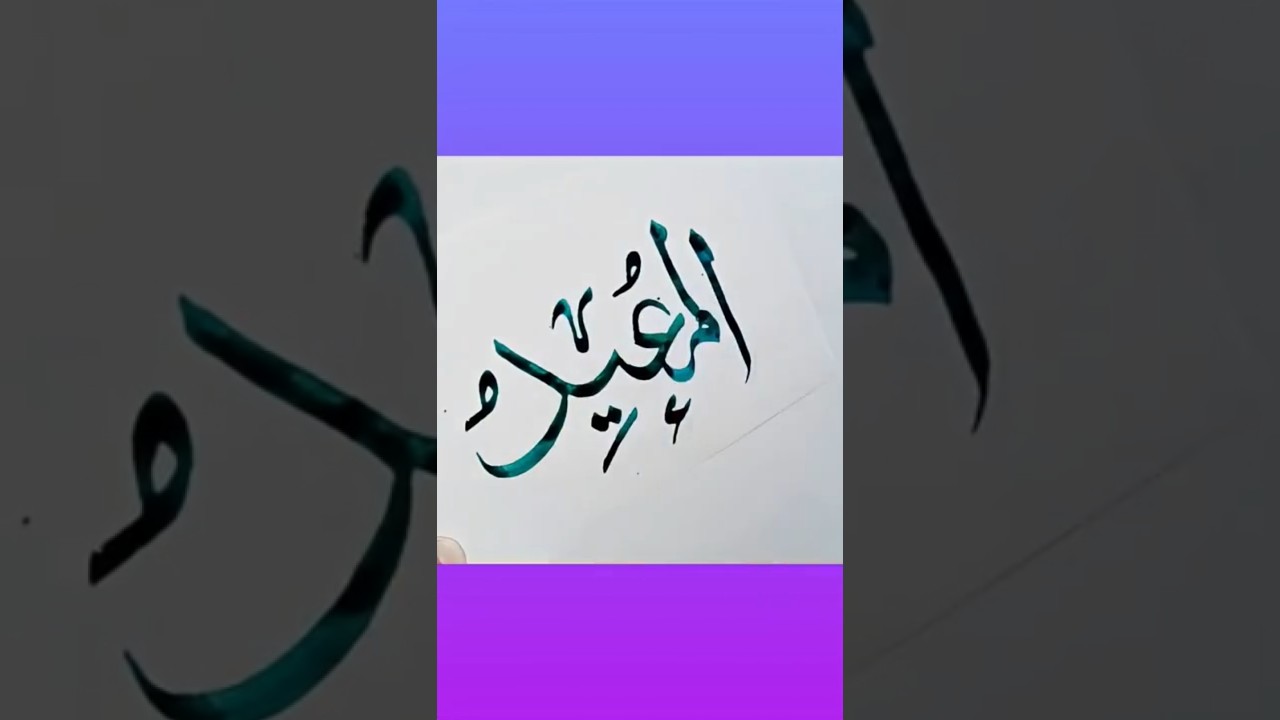 AL Mueed 💚| IN ARABIC CALLIGRAPHY #themirsart #SHORTS#VIRAL #TRENDING#ART#ARTWORK