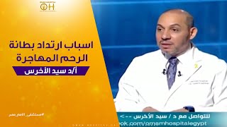 اسباب ارتداد بطانة الرحم المهاجرة