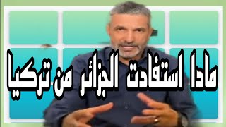 بن سديرة.اليوم بن سديرة.من المستفيد من الاتفاقيات تركيا الجزائر؟التي تمت بملايير دولارات.