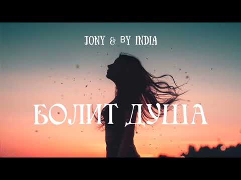 Jony & By India — Болит душа | Премьера песни 2023