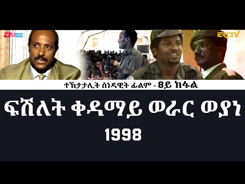 8ይ ክፋል ፍሽለት ቀዳማይ ወራር ወያነ ሰነዳዊት ፊልም 30 ዓመት መኸተ ልኡላውነትን ህላዌን ERi TV