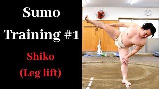 相撲 Sumo Training #1 - 四股 Shiko (Leg lift)