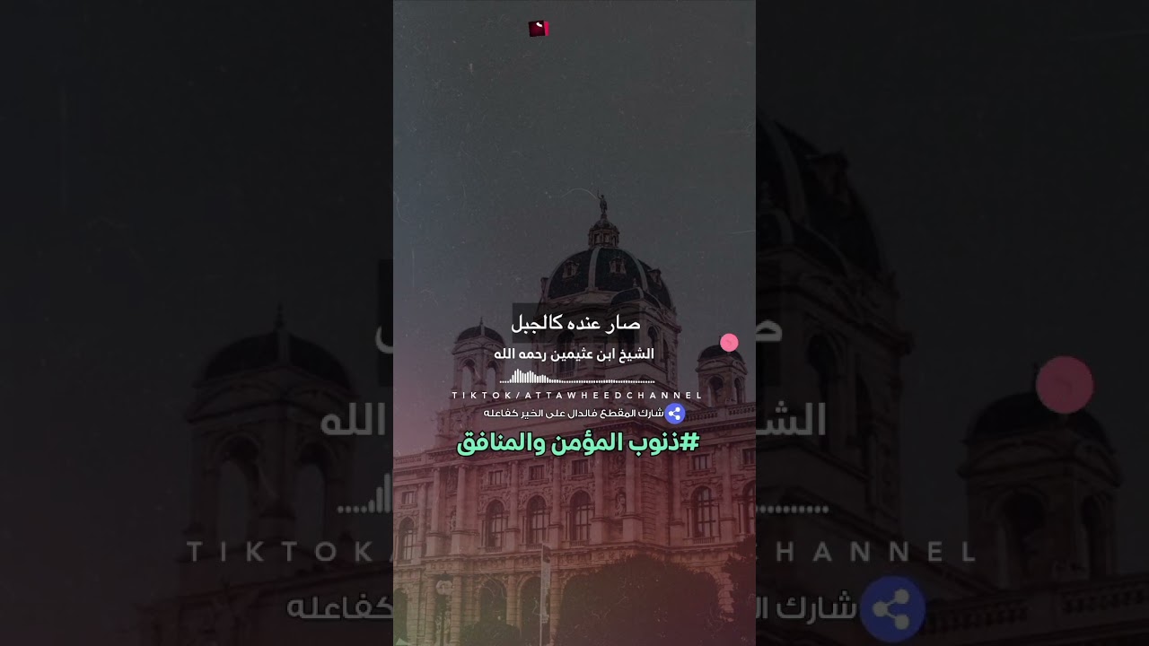 ذنوب المنافقين /الشيخ ابن عثيمين رحمه الله