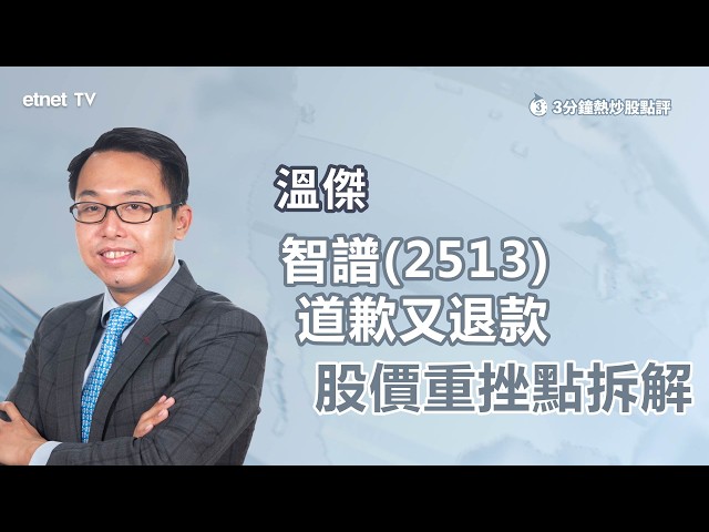 【3分鐘熱炒股點評】智譜道歉又退款 股價重挫點拆解