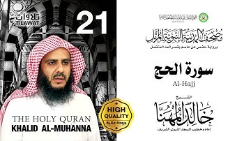 سورة الحج - الشيخ خالد المهنا (مصحف المدينة النبوية المرتل)