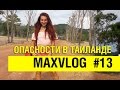 Опасности Таиланда | MAXVLOG #13