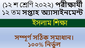 HSC Assignment 2022 12th Week Islam Shikkha || HSC 2022 Class 12 Assignment 12th Week Islam Shikkha