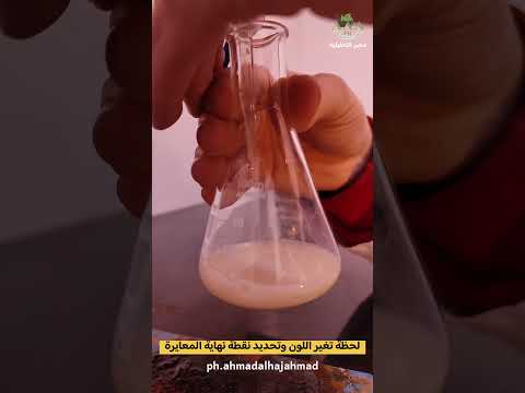 لحظة تغير اللون وتحديد نقطة نهاية المعايرة