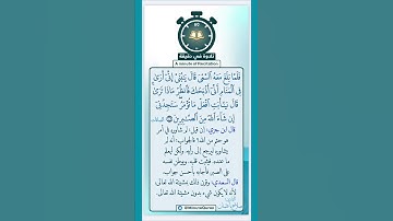 تلاوة في دقيقة ( فانظر ماذا ترى ) تلاوة للقارئ د.صلاح باعثمان