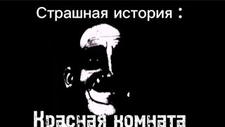 Страшная история Мистер исключительный "Красная комната"
