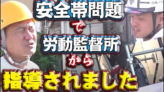 【安全帯問題】労働基準監督署から指導が入りました。