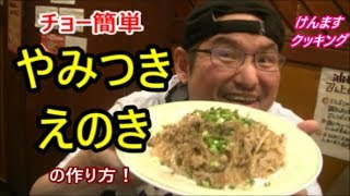 Enoki mushrooms and pork stir-fry | Kenmasu Cooking&#39;s recipe transcription