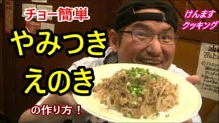 えのきと豚肉炒め｜けんますクッキングさんのレシピ書き起こし