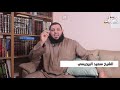 اقام في سعد بن بكر عندها اربعة سنين الشيخ سعيد البرجيسي حفظه الله mp3