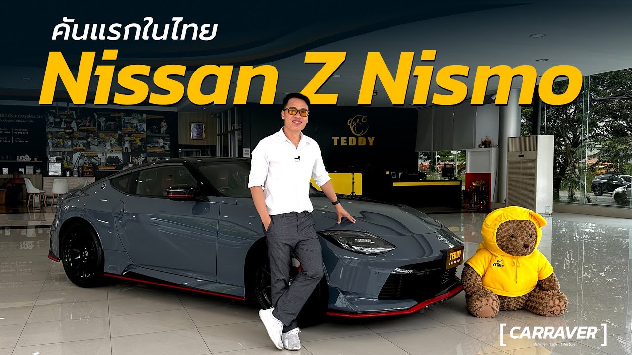 คันแรกในไทย NISSAN Z NISMO ขุมพลังปรับใหม่แรงขึ้น ช่วงล่างปรับ พร้อมชุดแต่งรอบคัน กับค่าตัว 6.59 ลบ.