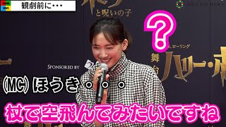 綾瀬はるか、使いたい魔法聞かれ天然ボケ炸裂　舞台『ハリー・ポッターと呪いの子』初日記念レッドカーペットイベント