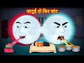      magical twin moon  new hindi story  hindi cartoon  hindi moral stories