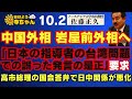 【中国外相 岩屋前外相へ｢日本の指導者の台湾問題での誤った発言の是正｣要求】高市総理の国会答弁で日中関係が悪化 ノースアジア大学客員教授 #佐藤正久 氏【公式】おはよう寺ちゃん 10月2日(金)
