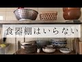 食器棚はいらない/ミニマリストもどきのインテリアvlog