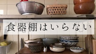 食器棚はいらない/ミニマリストもどきのインテリアvlog