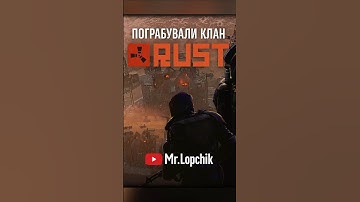 Ограбили клан #rustraid #rustgame #rust #rustclips #раст