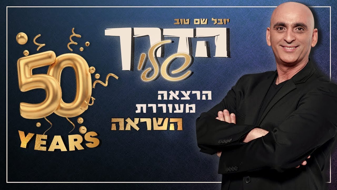 הדרך שלי - ההרצאה המלאה | יובל המבולבל - יובל שם טוב הדרך שלי - ההרצאה המלאה | יובל המבולבל - יובל שם טוב