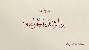 أروع تلاوات راشد الحليبة