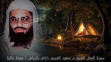 سورة النحل للشيخ سعود الشريم ١٤١٠هـ | النسخة الأصلية وبجودة عالية