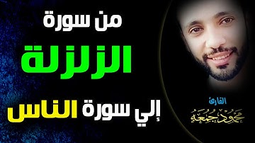 #محمود_جمعة                                                  تلاوة من سورة #الزلزلة الي سورة #الناس