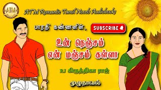 உன நஞசம என மஞசம களள பரத கணணன Tamil Audio Novels Tamil Novels Audiobooks Atm