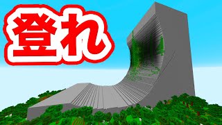 そりたつ壁のテッペンには財宝があるのか！？【マインクラフト】