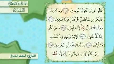 آية٣٣سورة الصافات مكرر القارئ أحمد الدباغ