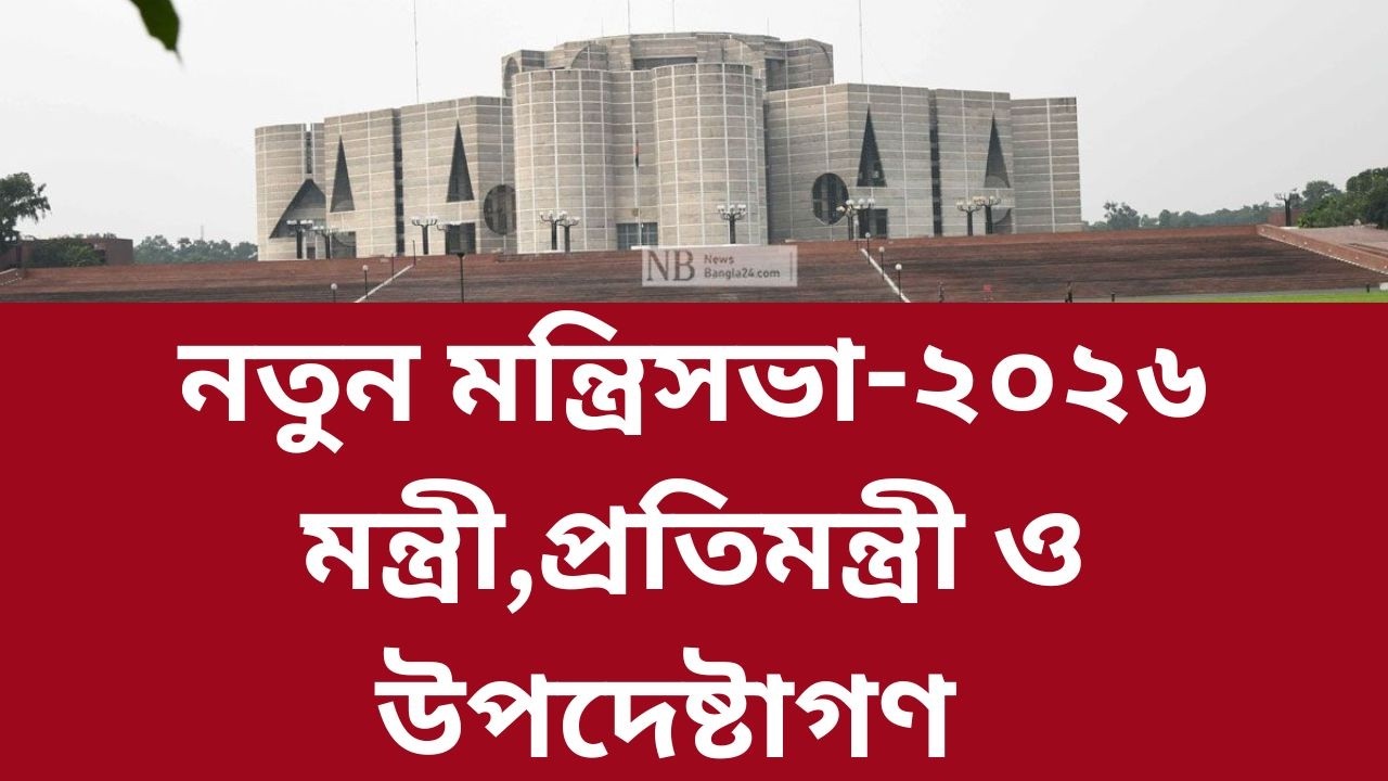 নতুন মন্ত্রিসভা-২০২৬