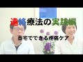 遠絡療法の実践編　自宅でできる疼痛ケアの紹介