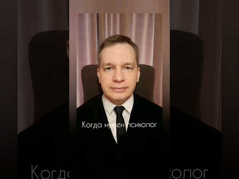 Когда нужен психолог #shorts  #психология #психотерапевт
