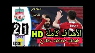 اهداف وملخص ليفربول واستون فيلا 2-1 هدف عالمي لصلاح واصابه تريزجيه