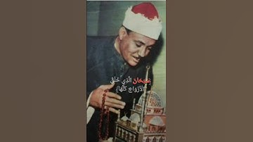 سبحان الذي خلق الأزواج كلها- تلاوة تخشع لها القلوب والآذان