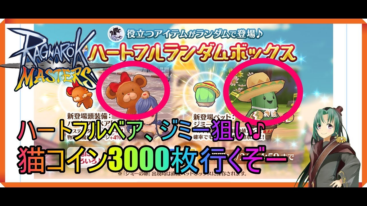 ラグマス ハートフルボックスでハートフルベアとジミー狙います Youtube ラグマス ハートフルボックスでハートフルベアとジミー狙います Youtube