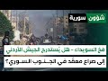 فخ السويداء هل ي ستدرج الجيش الأردني إلى صراع معق د في الجنوب السوري عامر النمر شؤون سورية فخ السويداء هل ي ستدرج الجيش الأردني إلى صراع معق د في الجنوب السوري عامر النمر شؤون سورية