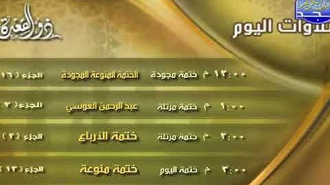 تلاوات الغد ذو القعدة