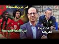 وهبي يكشف خطة المنتخب المغربي قبل المونديال ومفاجأة كبرى باستدعاء محمد علي شو 