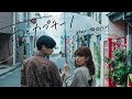 【MUSIC VIDEO】『雨とカプチーノ』- ヨルシカ / 柿沼なつみ&みらい | MashRoom
