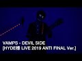 VAMPS - DEVIL SIDE[HYDE様 LIVE 2019 ANTI FINAL Ver.](Guitar Cover)