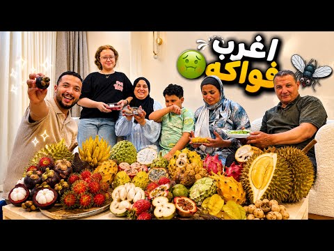 تجربة اغرب انواع فاكهة بالعالم جبتلهم عين الديناصور الكل اتصدم