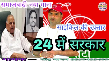 samajvadi party new song / साइकिल नें रफ़्तार बडाई / 24 में बड़ी लड़ाई / स्वर - सीटू माधव /sapa ka gana