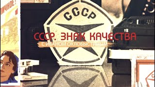 Не слипнется! Сладости, которые мы любили...СССР. Знак качества с Иваном Охлобыстиным