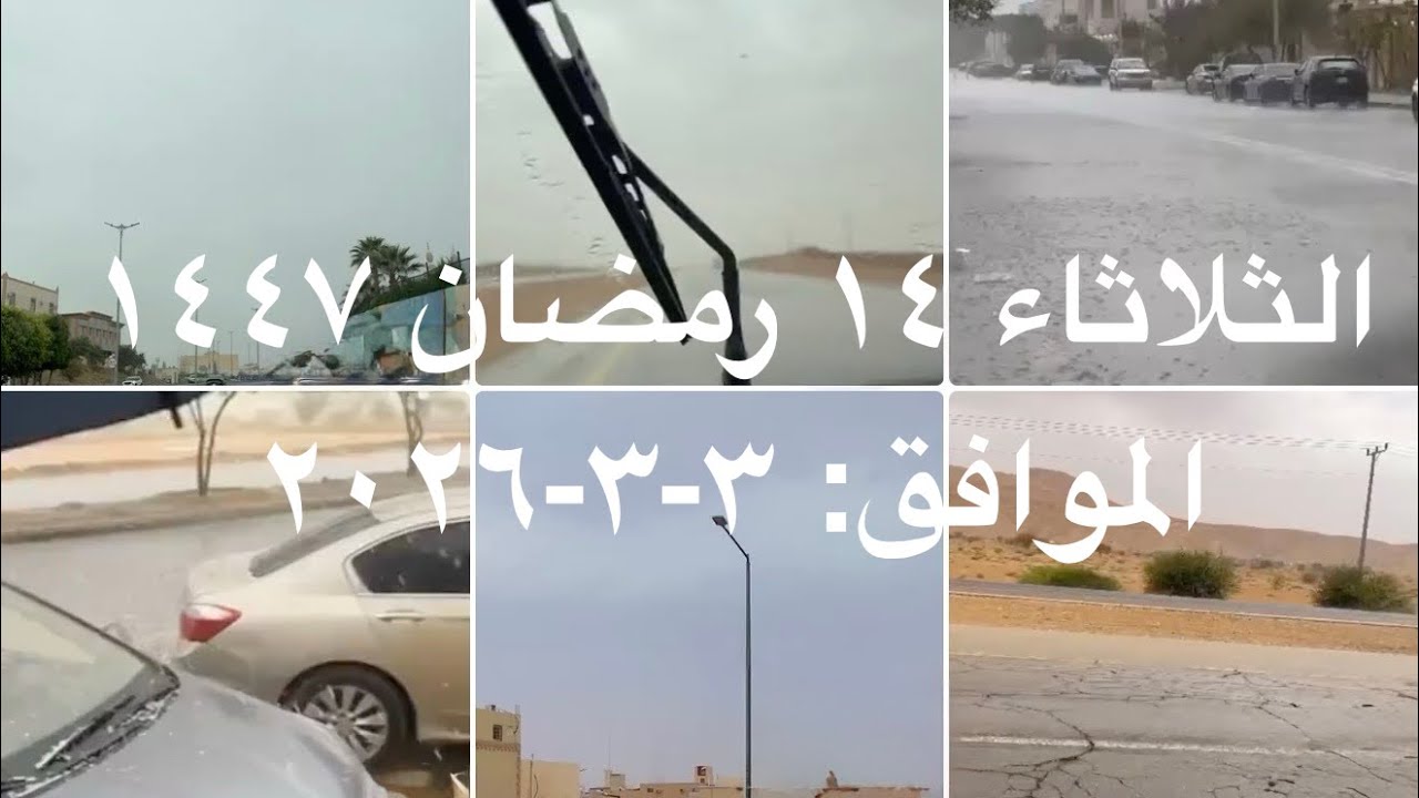  872  أمطار الثلاثاء ١٤ رمضان ١٤٤٧، على الرياض والدمام وحوطة بني تميم والحريق وابها ومناطق اخري..