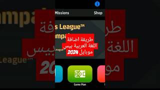 طريقة اضافة اللغة العربية ل لعبة بيس 2024 موبايل ?? efootball بيس efootball_mobile تفتيح_بكجات