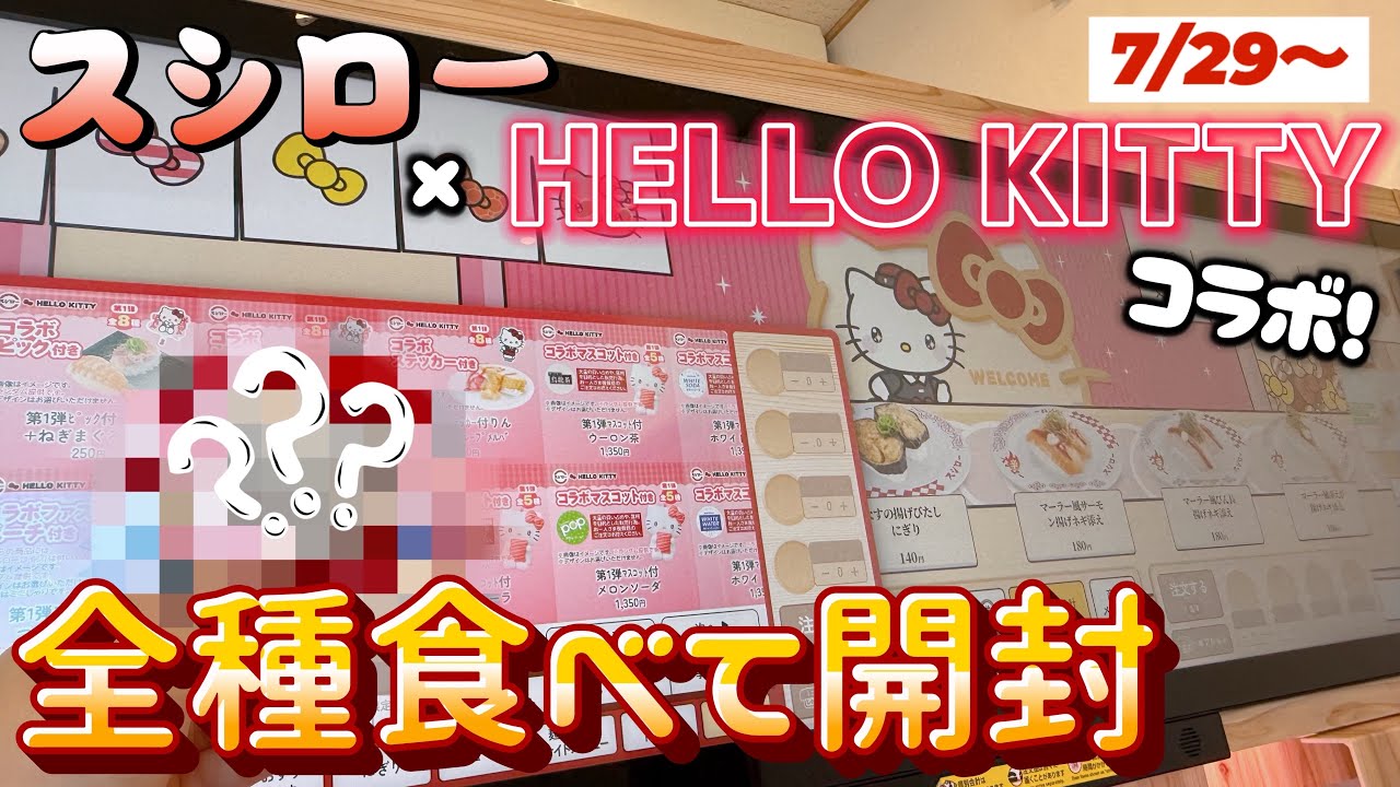 Sushiro x Kitty] Starts 7/29.ᐟ.ᐟ🍣 | All items introduced