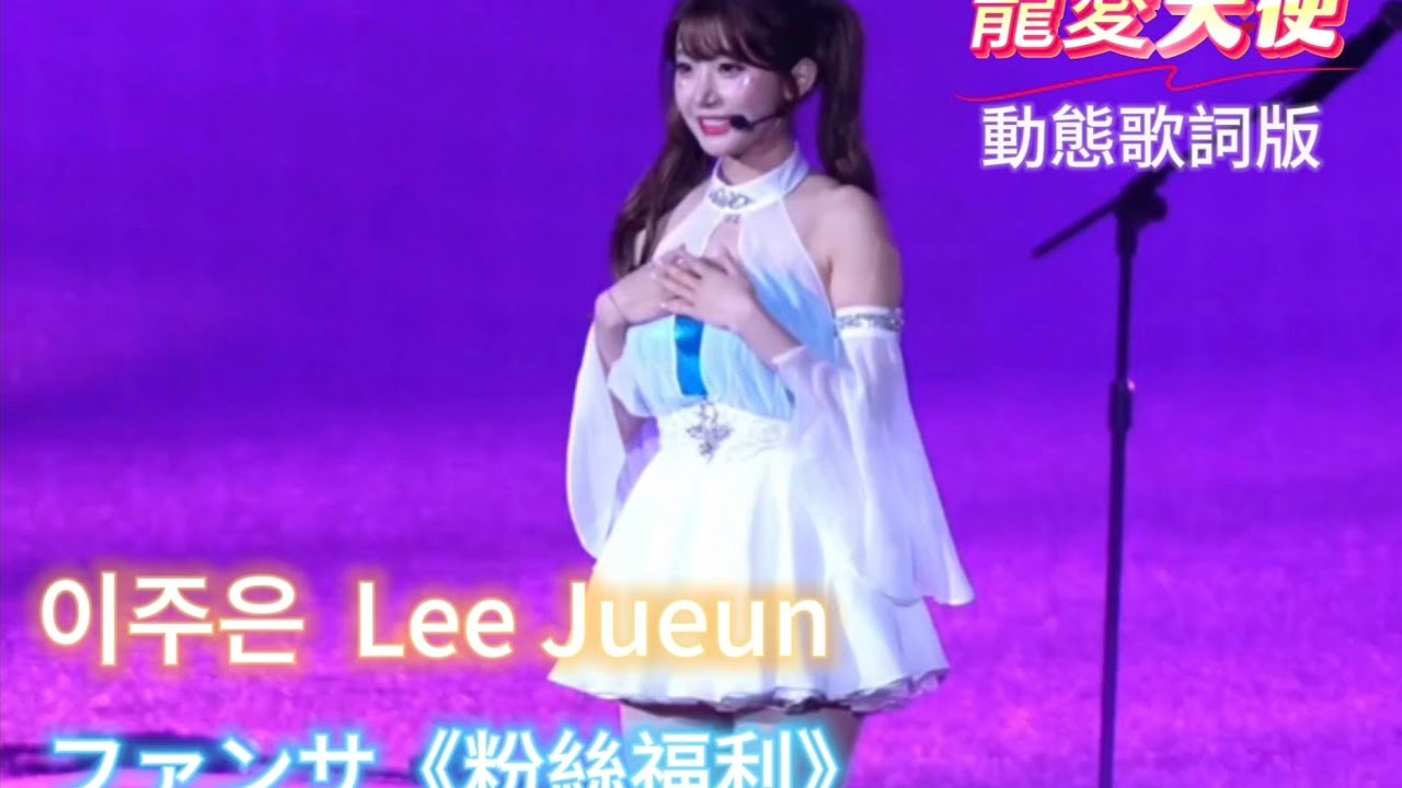 李珠珢賽後演唱 日文歌 ファンサ《粉絲福利》 動態歌詞版 #李珠珢 #이주은 #leejueun #cheerleader